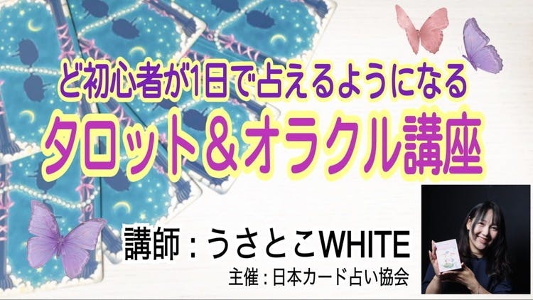 うさとこWHITE ど初心者向けタロット講座【北海道】 - DMMオンラインサロン