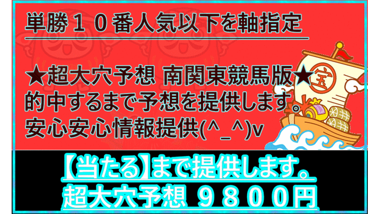 当たるまで提供】超大穴予想 南関東競馬版 - DMMオンラインサロン