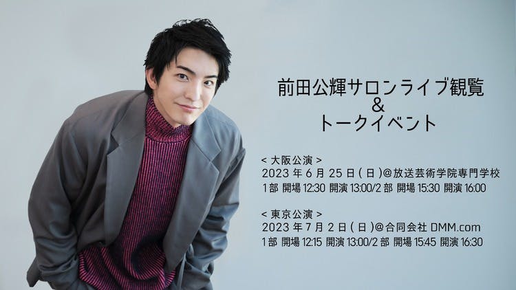 前田公輝 サロンライブ 直筆メッセージ 前田公輝サロンライブ観覧＆トークイベントのお知らせ - DMMオンライン