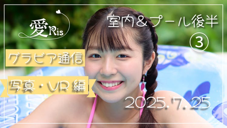 Ris♡質問あれば、気軽にどうぞ♡ 愛Risグラビア通信3-C後半＋VR[2025.7.25] - DMMオンラインサロン
