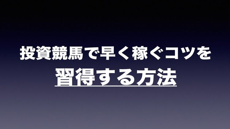 投資競馬で早く稼ぐコツを習得する方法 - DMMオンラインサロン