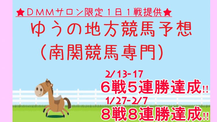 ☆サロン限定配信☆ 1日1戦南関勝負予想(^_^)v 20-24日 - DMMオンラインサロン