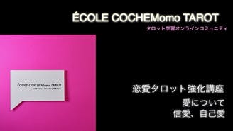 COCHEMomo Tarot （コケモモ タロット） - ÉCOLE COCHEMomo Tarot