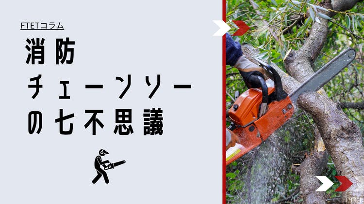 コラム】消防チェーンソー七不思議！現状維持は時代錯誤に？！ - DMMオンラインサロン