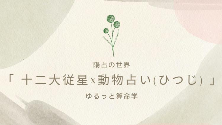 十二大従星×動物占い(ひつじ)」 - DMMオンラインサロン