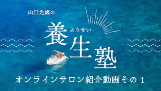 山口光國 - 山口光國の養生塾 - DMMオンラインサロン