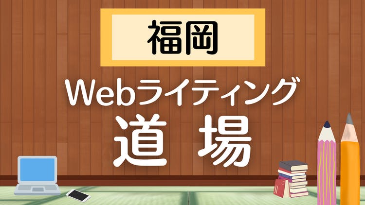 大塚たくま - 福岡Webライティング道場 - DMMオンラインサロン