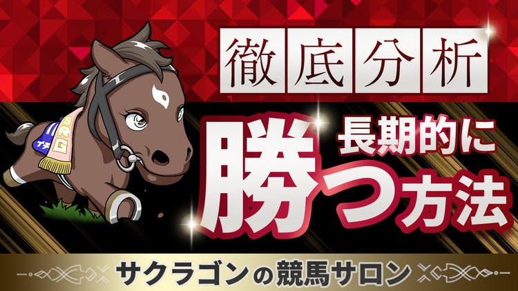 サクラゴン - サクラゴンの競馬サロン ～徹底分析！長期的に勝つ方法～ - DMMオンラインサロン