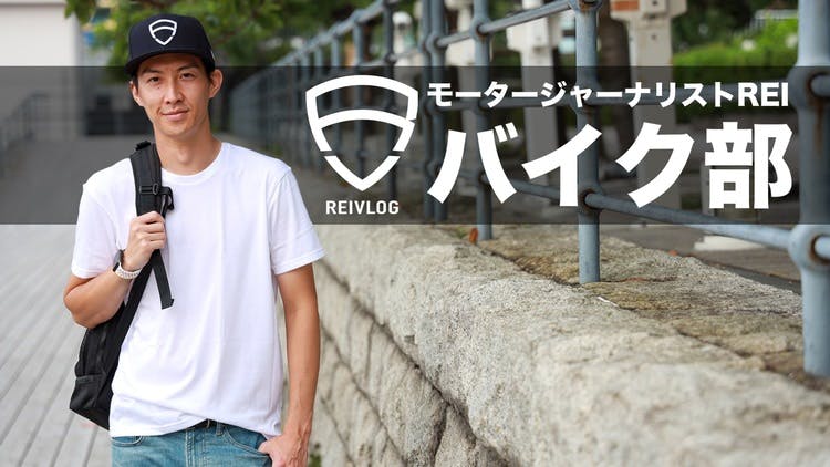 REI - REIVLOGのバイク部 - DMMオンラインサロン