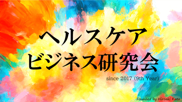 加藤浩晃（かとうひろあき） - ヘルスケアビジネス研究会 - DMM