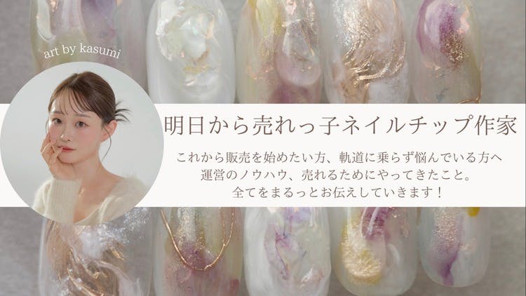 kasumi - 明日から売れっ子ネイルチップ作家！ - DMMオンラインサロン