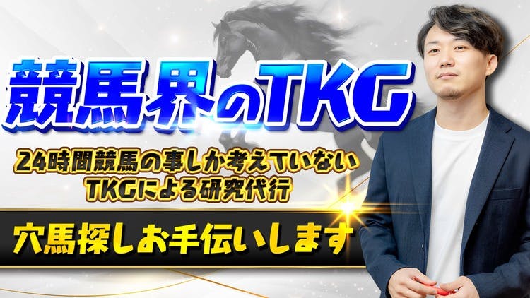 競馬全レース予想TV - プロ馬券師養成所〜競馬全レース予想TV〜 - DMMオンラインサロン