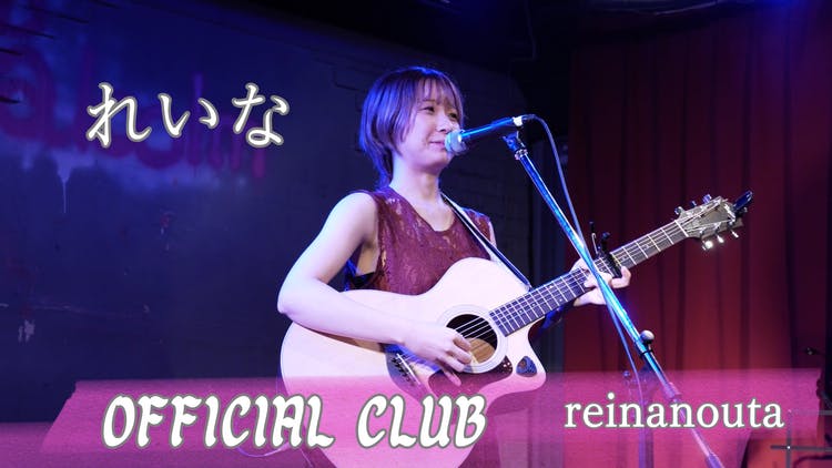れいな - れいな OFFICIAL CLUB reinanouta - DMMオンラインサロン
