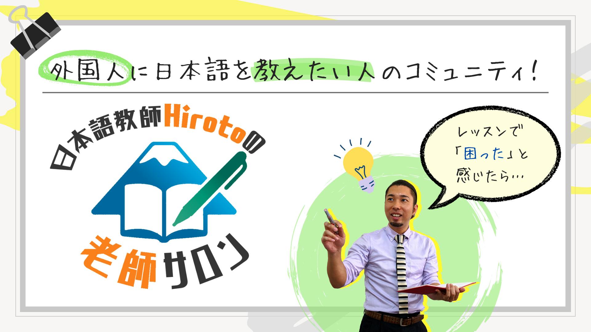 日本語教師Hiroto - 日本語教師Hirotoの「老師（ラオシー）サロン」 - DMMオンラインサロン