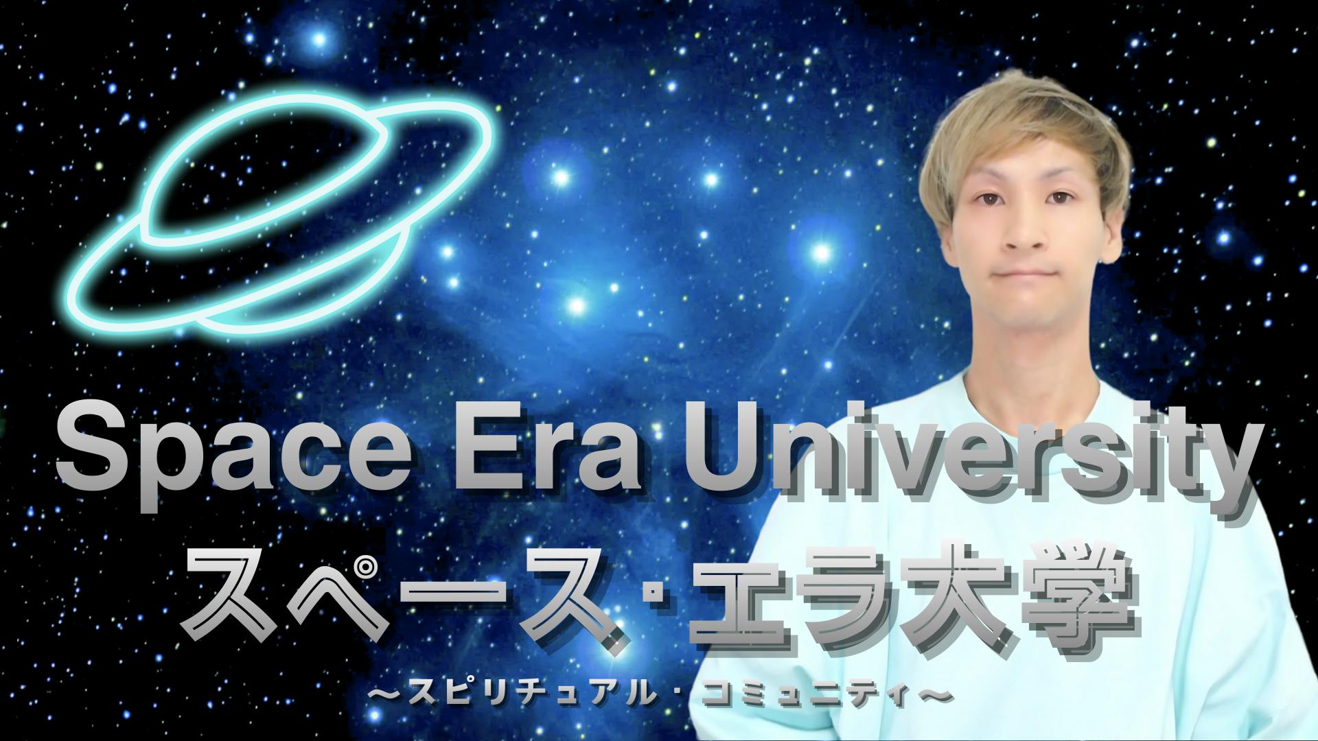 Era / エラ - Space Era University - DMMオンラインサロン