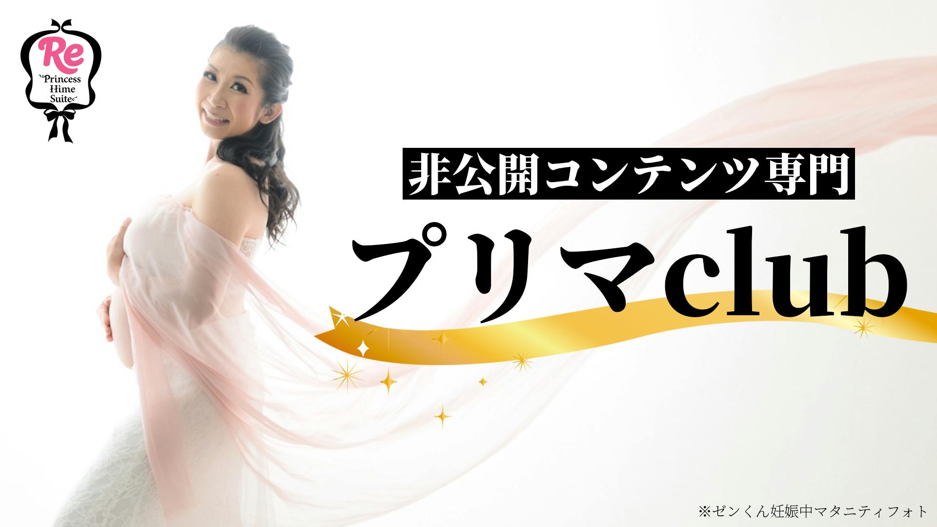 ★香川ゆきの（プリママ）★ - ★非公開コンテンツ専門「プリマclub」★ - DMMオンラインサロン