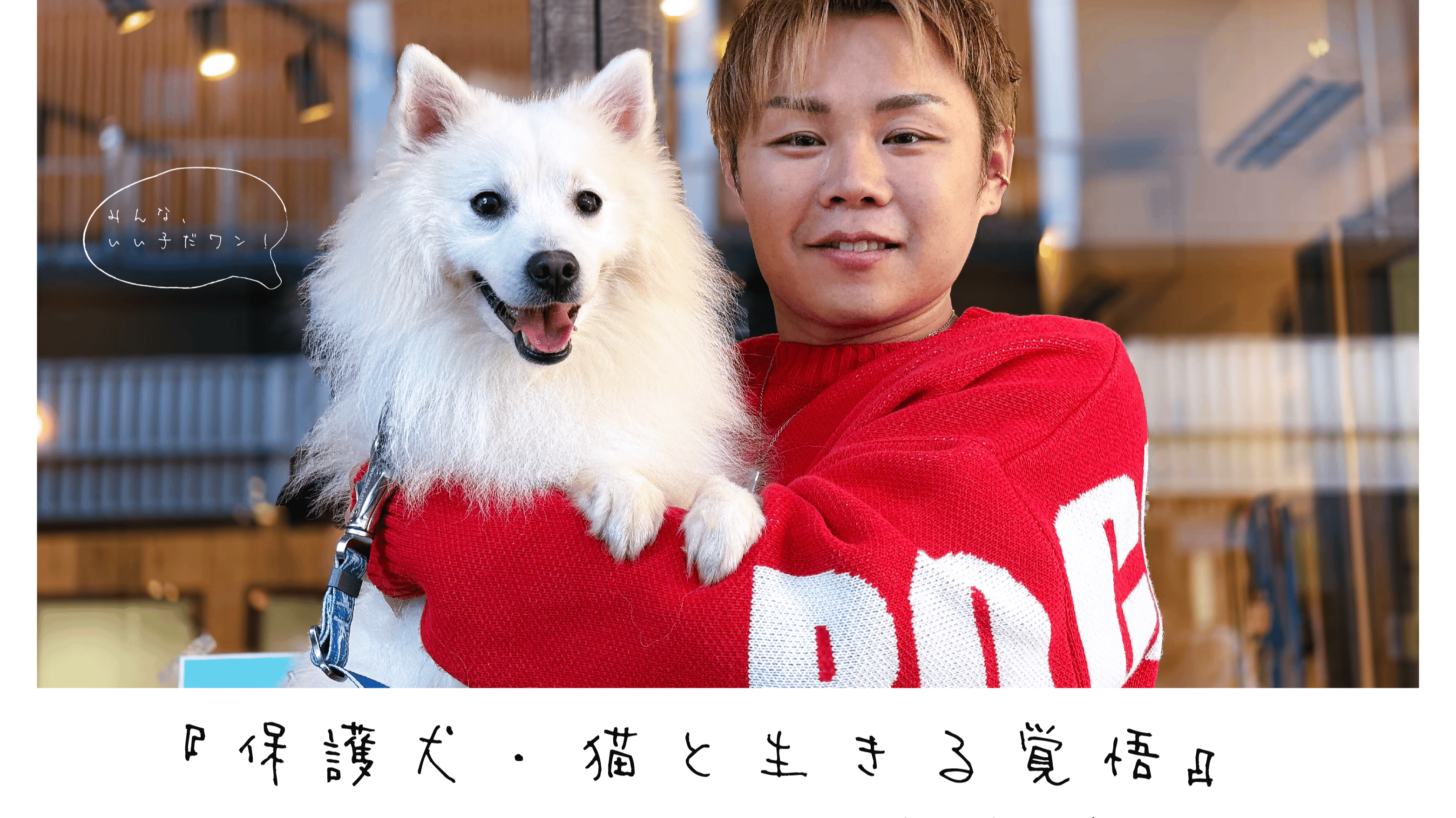 齋藤鷹一 - 齋藤鷹一『保護犬・猫と生きる覚悟』 - DMMオンラインサロン