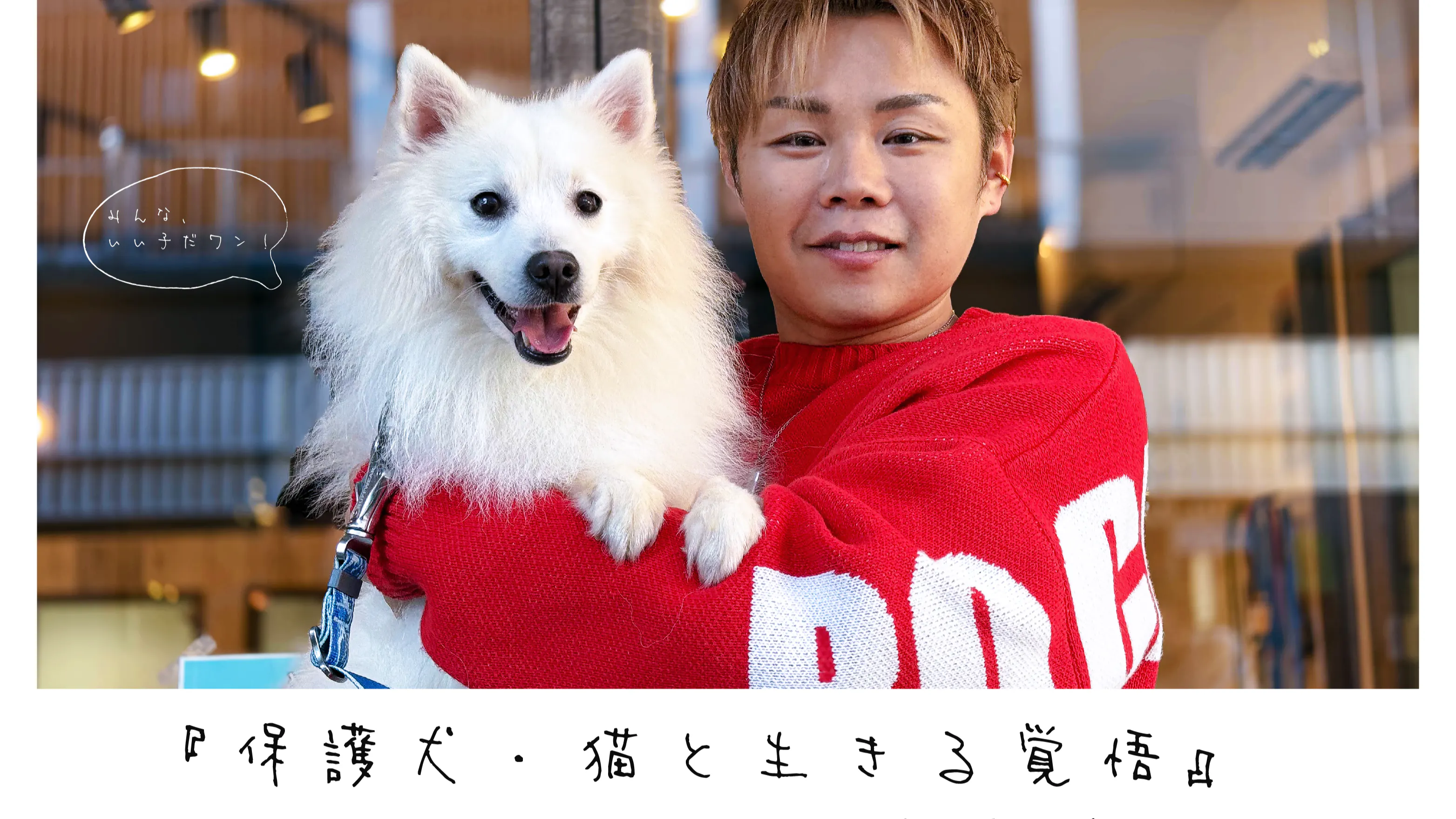 齋藤鷹一 - 齋藤鷹一『保護犬・猫と生きる覚悟』 - DMMオンラインサロン