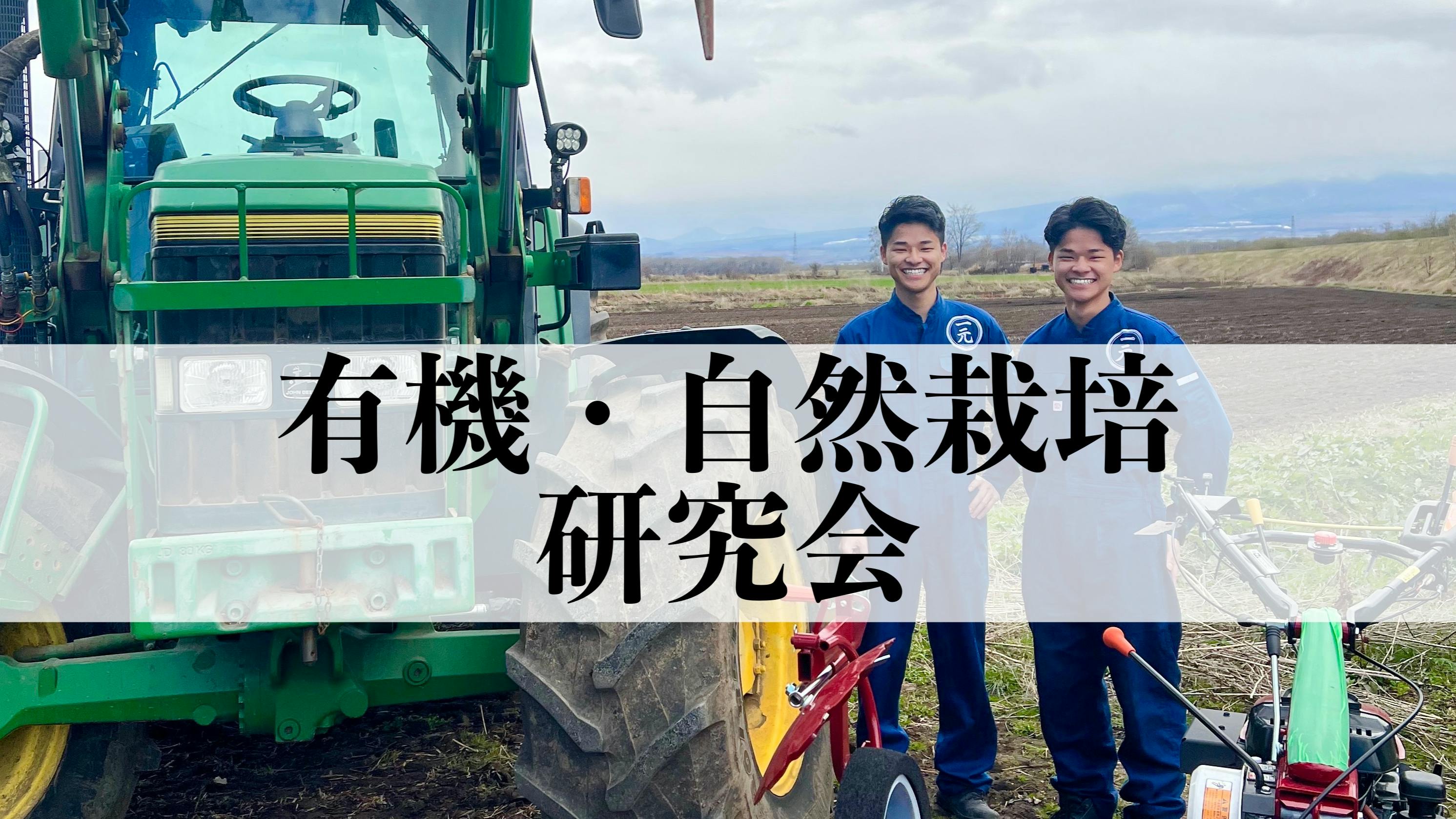 圭吾〜知床の有機農家〜 - 有機・自然栽培研究会 - DMMオンラインサロン