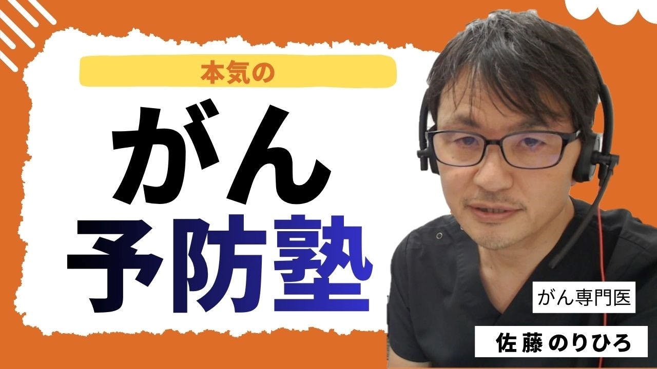 佐藤のりひろ - 本気のがん予防塾 - DMMオンラインサロン
