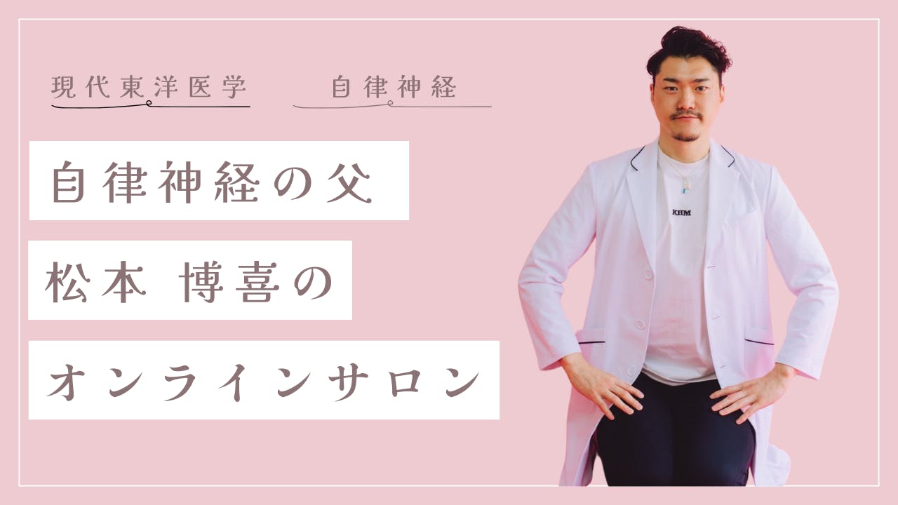 松本博喜 - 自律神経の父　松本博喜のオンラインサロン - DMMオンラインサロン