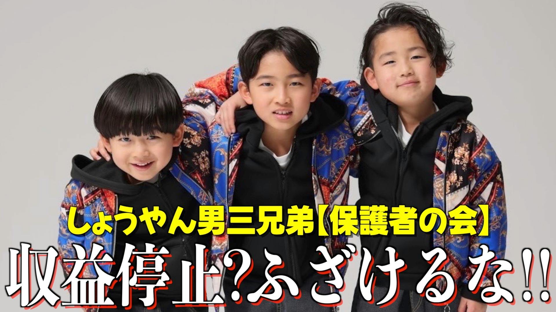 しょうやん男三兄弟 - しょうやん男三兄弟【保護者の会】 - DMM