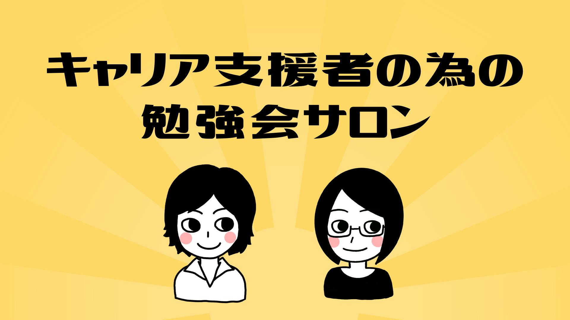 朝キャリ8運営事務局 キャリア支援者の為の勉強会サロン 朝キャリ8分科会 Dmmオンラインサロン