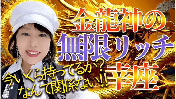 自分大好きもっちー(望月彩楓) - 金龍神の【無限リッチ幸座】※3ヶ月間