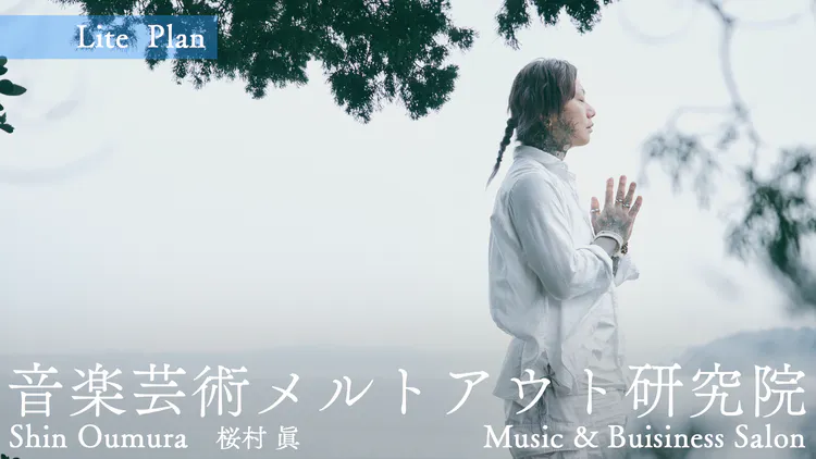 桜村眞 Shin Oumura - 音楽芸術メルトアウト研究院 - DMMオンラインサロン