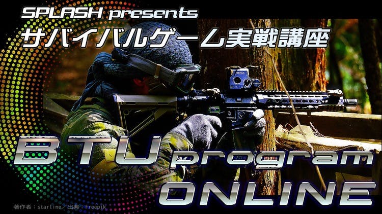 SPLASH 案部 - サバイバルゲーム実戦講座 BTU program ONLINE - DMMオンラインサロン