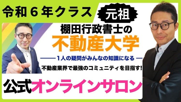棚田行政書士 - 棚田行政書士の不動産大学オンラインサロン