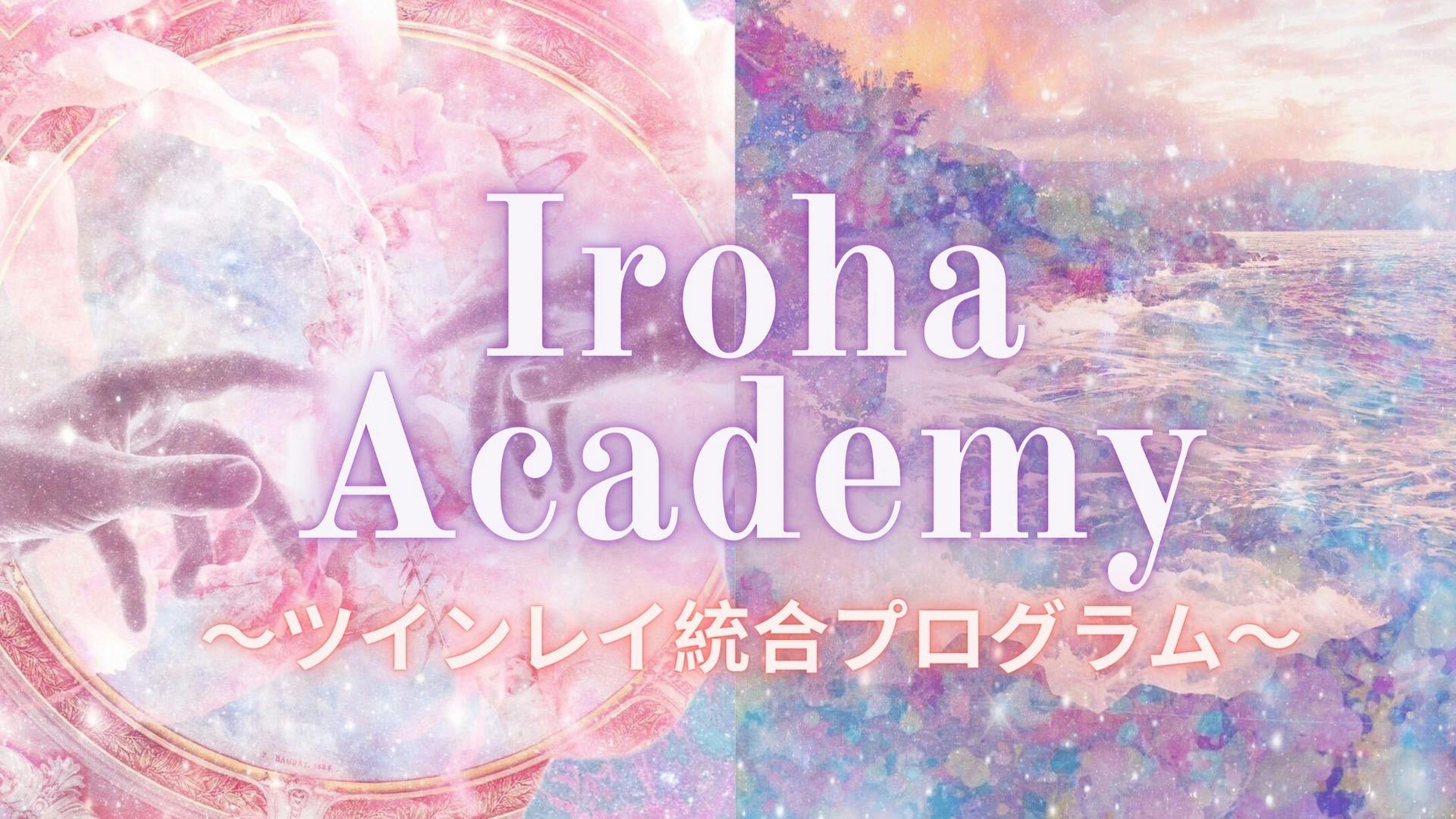 Iroha 第2期 Iroha Academy ツインレイ統合プログラム Dmmオンラインサロン