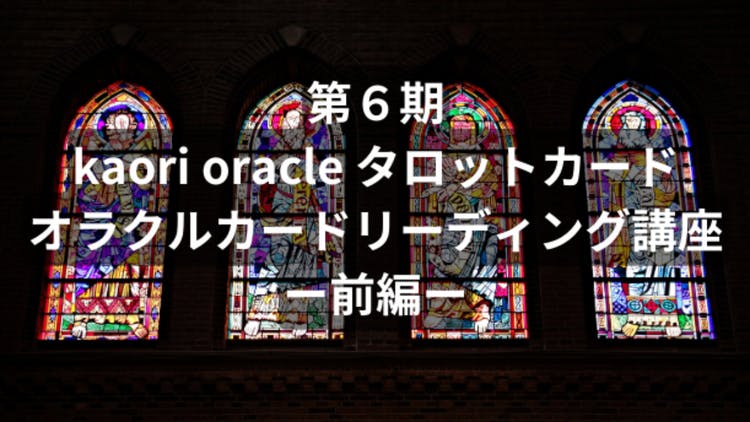 kaori oracle - 第６期タロットカードオラクルカードリーディング講座ー前編ー - DMMオンラインサロン