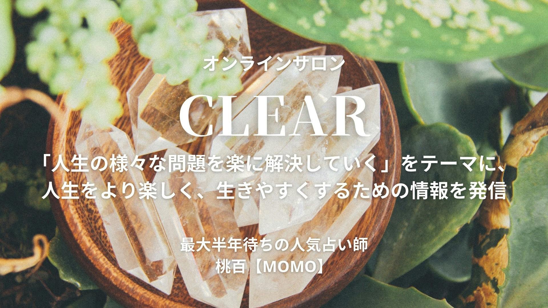 桃百【MOMO】 - オンラインサロン『CLEAR（クリア）』 - DMMオンラインサロン