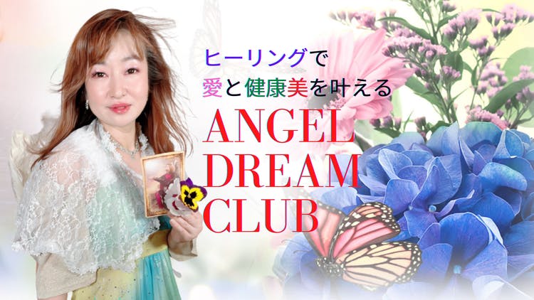 AngelKoma （エンジェルこま） - ソウルファミリーと出逢い愛と夢を叶える AngelDreamClub - DMMオンラインサロン