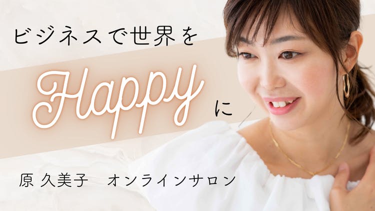 原 久美子（はら くみこ） - ビジネスで世界をHAPPYに！原久美子 オンラインサロン - DMMオンラインサロン