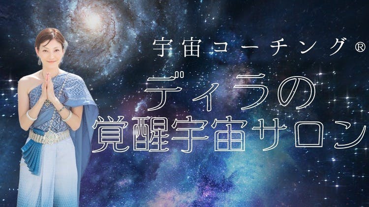 宇宙コーチング®・コズミックナビゲーター® Dila（ディラ