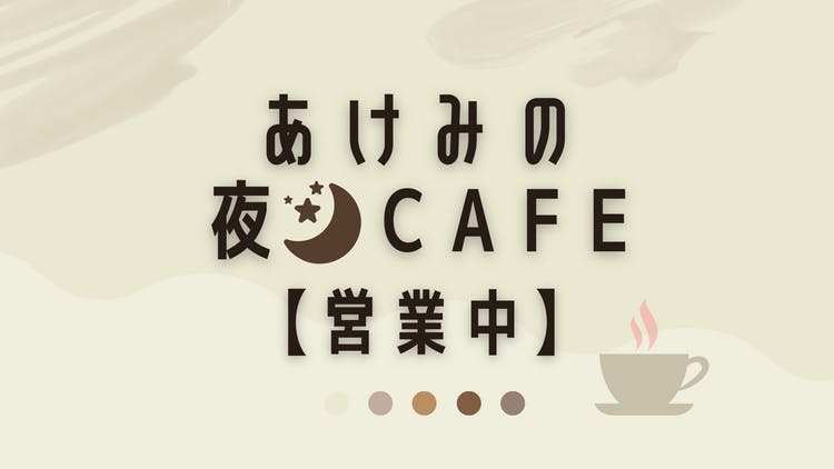 朱実（あけみ） - あけみの夜ＣＡＦＥ【営業中】 - DMMオンラインサロン