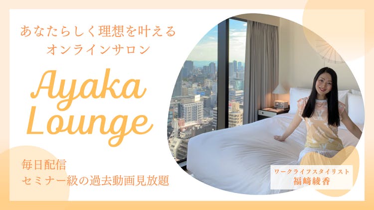 福﨑綾香 - 理想のワークライフスタイルを叶えるAyaka Lounge - DMM