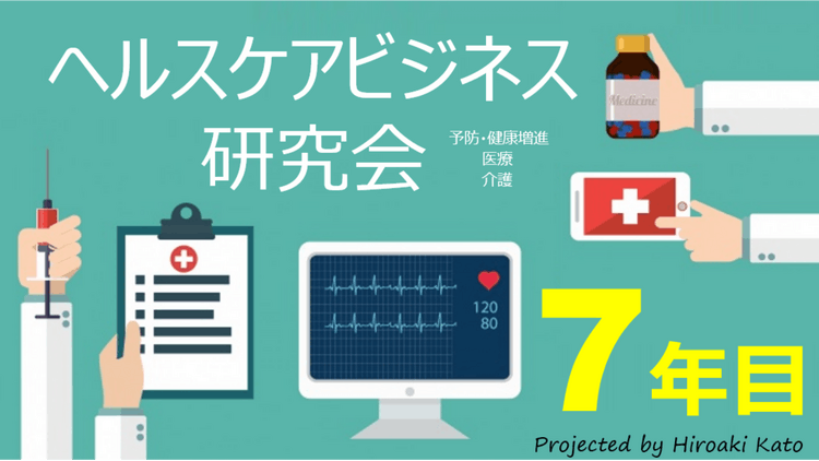 加藤浩晃（かとうひろあき） - ヘルスケアビジネス研究会（予防・健康