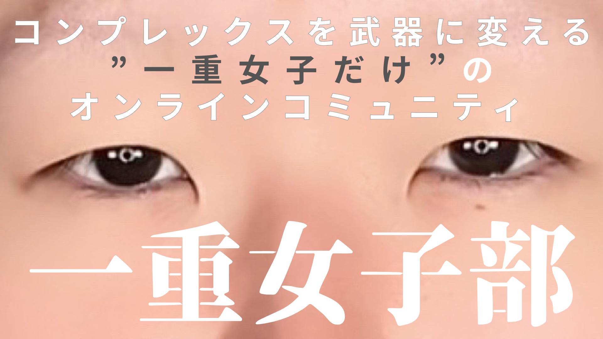 ヘアメイク事務所に勤務する日常 - 【一重女子限定！】垢抜けサークル『一重女子部』 - DMMオンラインサロン