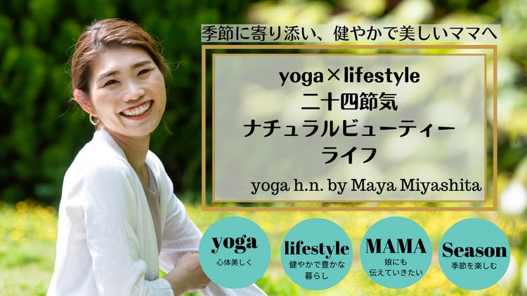 宮下麻耶 - yoga h.n.ナチュラルビューティーLIFE - DMMオンラインサロン