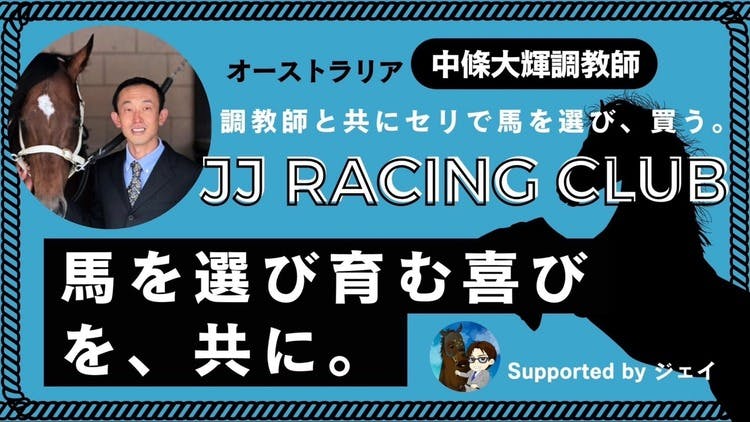 中條調教師/ジェイ - JJ Racing Club - DMMオンラインサロン