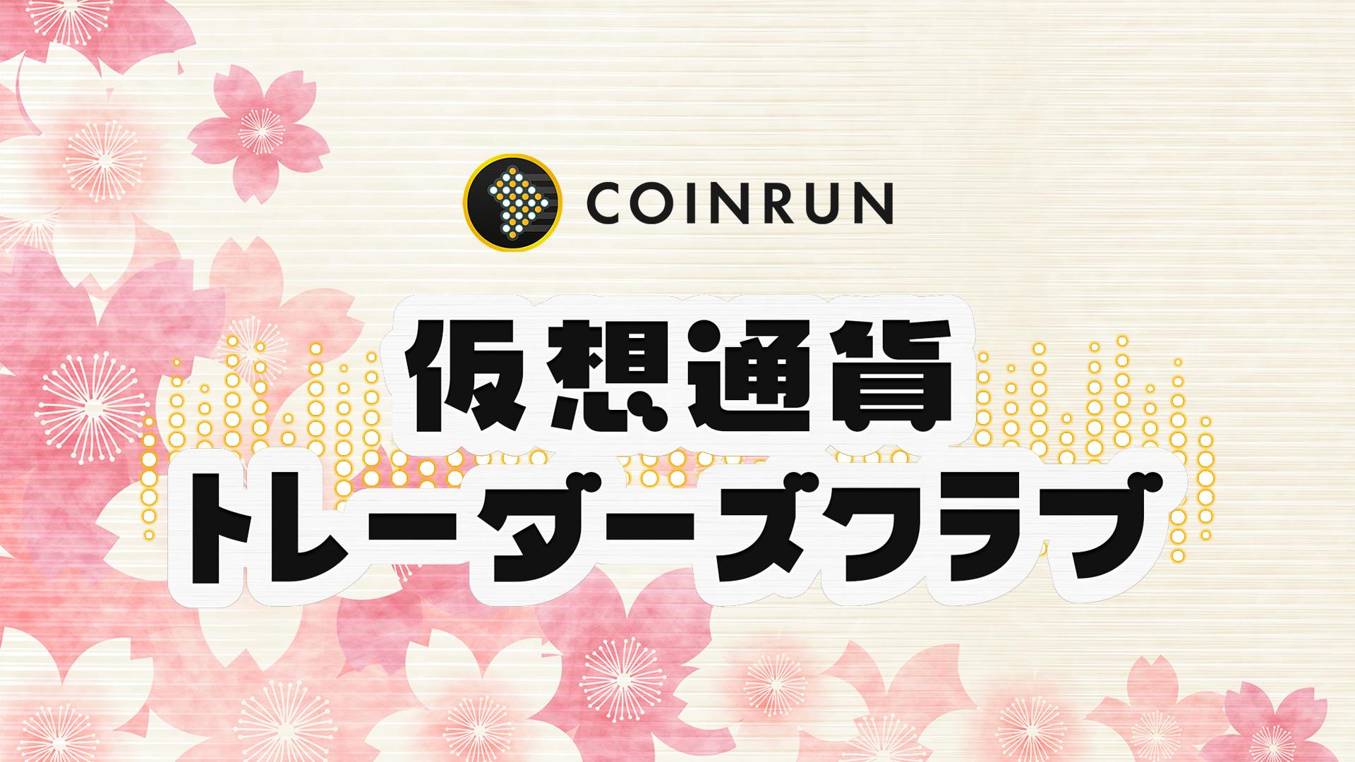 COINRUN - 仮想通貨トレーダーズクラブ COINRUN - DMM オンラインサロン
