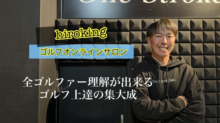 石田寛樹 - Hirokingゴルフオンラインサロン - DMMオンラインサロン