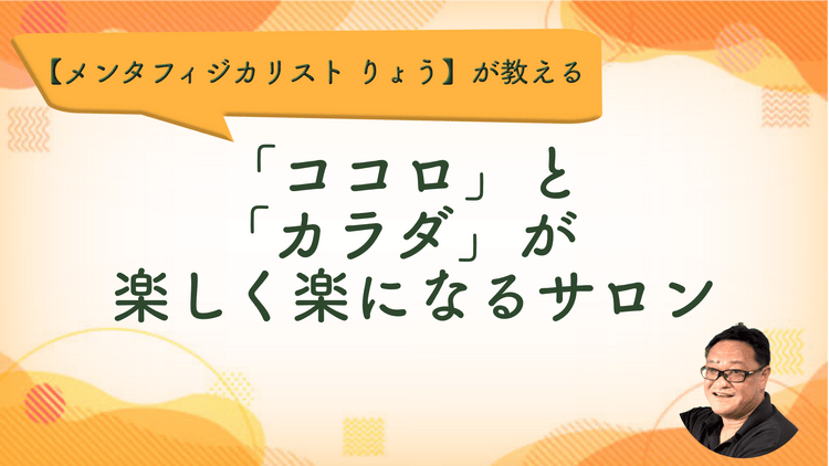 メンタフィジカリスト りょう - 「ココロ」と「カラダ」が楽しく楽に