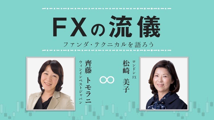 松崎美子・齊藤トモラニ - FXの流儀 ～ファンダ・テクニカルを語ろう