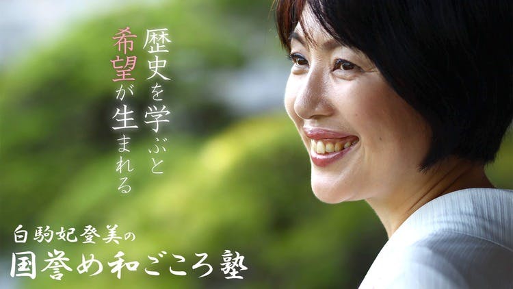 白駒妃登美 - 白駒妃登美 ”国誉め” 和ごころ塾 - DMMオンラインサロン