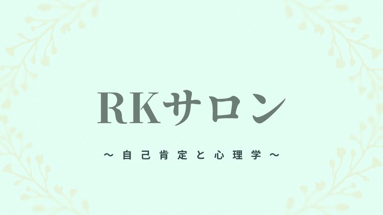 Ryuta.K - 【自己肯定と心理学】RKサロン - DMMオンラインサロン