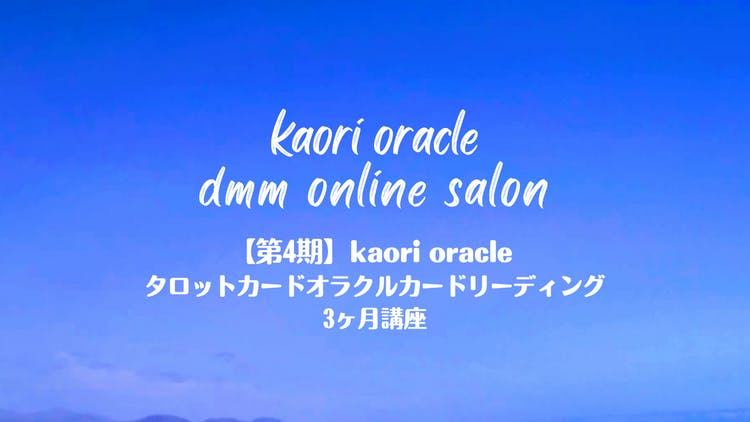kaori oracle - 【第4期】タロットカードオラクルカードリーディング少